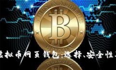 深入了解虚拟币网页钱包：选择、安全性及使用