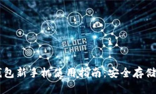 Token.im钱包新手机使用指南：安全存储和便捷交易