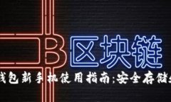 Token.im钱包新手机使用指南