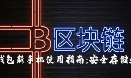 Token.im钱包新手机使用指南：安全存储和便捷交易