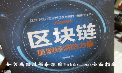 如何成功注册和使用Token.im：全面指南