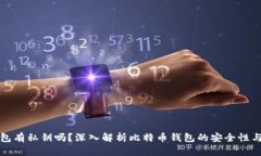 比特币钱包有私钥吗？深
