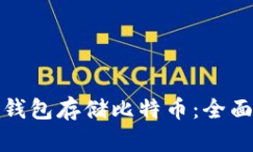 如何安全使用纸钱包存储比特币：全面指南与使用技巧