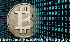 深入了解Web3标准的以太坊钱包：特点、优势及使