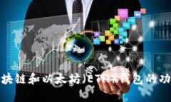 全面解析区块链和以太坊（ETH）钱包的功能与安