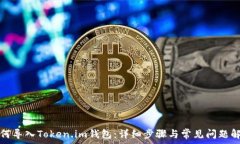   如何导入Token.im钱包：详细步骤与常见问题解析