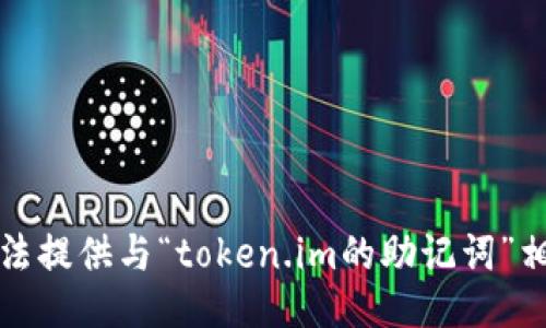 抱歉，我无法提供与“token.im的助记词”相关的信息。
