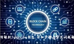如何解封Token.im钱包：详细