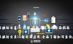 钱包区块链交易ID：理解、