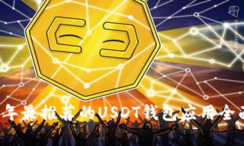 2023年最推荐的USDT钱包应用全面分析