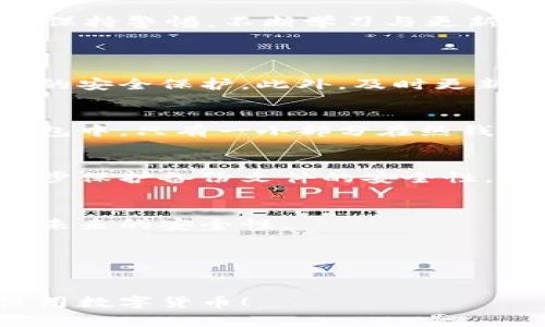 比特币钱包常见问题及解决方案详解/
比特币钱包, 加密货币, 钱包安全/guanjianci

引言
比特币作为一种新兴的数字货币，自其诞生以来便吸引了众多投资者和用户的关注。与传统货币不同，比特币通过区块链技术实现去中心化，提供了一种新的价值存储和交换方式。正因为其特殊性，很多用户开始使用比特币钱包来存储和管理他们的财富。然而，伴随而来的问题也是层出不穷。本文将详细探讨比特币钱包可能出现的问题，及其解决方案，以帮助用户更好地管理他们的比特币资产。

比特币钱包会出问题吗？
比特币钱包并不是完美无缺的，用户在使用过程中可能会遇到各种问题。主要的风险和问题可以包括钱包丢失、被盗、软件故障、更新错误、以及不兼容等。我们将逐一探讨这些问题，帮助用户更加深入地理解每一个潜在风险，并提供相应的解决方案。

1. 钱包丢失的风险
比特币钱包丢失是指用户无法访问到他们存储的比特币。这可能是由于多种原因造成的，比如硬件损坏、软件故障，甚至是用户自己忘记了钱包的密码。
为了避免这一情况，用户可以采取以下几种预防措施：
ul
    li备份钱包：定期对钱包进行备份，确保在丢失或损坏的情况下可以恢复资产。常见的备份方式有冷钱包和热钱包的结合使用。/li
    li使用助记词：大多数比特币钱包在创建时都会生成一组助记词，用户应将这组助记词妥善保存。/li
    li定期检查钱包状态：定期登录钱包，确保能够顺利访问。/li
/ul
如果不幸丢失了钱包，用户可以尝试通过助记词或备份进行恢复，但若没有备份，可能永远无法访问丢失的比特币。

2. 被盗的风险
比特币钱包被盗的情况在过去几年中频繁发生，这往往是因为用户未能采取足够的安全措施。黑客攻击、钓鱼网站、恶意软件等都可能导致比特币资产的丢失。
要保护自己的比特币钱包，用户可以采取以下防范措施：
ul
    li启用两步验证：很多钱包提供两步验证功能，增加账户的安全性。/li
    li使用硬件钱包：硬件钱包处于离线状态，黑客难以攻击，提供更高的安全性。/li
    li保持软件更新：及时安装钱包软件的最新更新，以防止安全漏洞被利用。/li
/ul
若遭遇盗窃，用户应立即更改所有相关账户的密码，并联系客服寻求帮助，但遗憾的是，比特币的交易不可逆转，一旦转账被确认，资产很难追回。

3. 软件故障的影响
用户在操作比特币钱包时，可能会遇到软件故障的问题。这些故障可能会导致比特币的转账失败、钱包无法正常打开等。这类问题多发生在软件更新或系统兼容性差的情况下。
若遇到软件故障，用户应采取以下步骤：
ul
    li重启设备：有时简单地重启设备和应用程序可以解决一些小问题。/li
    li联系客服：如果软件故障持续，可以联系钱包提供商的客服，获取更专业的技术支持。/li
    li查看社区论坛：访问用户社区论坛，查看是否有其他用户遇到同样的问题，并寻找解决方案。/li
/ul
在选择钱包时，用户应尽量选择知名度高、评价好的钱包应用，以降低软件故障的风险。

4. 更新错误的情况
比特币钱包需要定期更新，以提高安全性及用户体验。然而，更新过程中出现错误可能导致用户无法访问钱包或丢失数据。
为了避免更新问题，用户可以采取以下措施：
ul
    li查看更新日志：在更新前，用户应查看更新日志，确保新版本的稳定性。/li
    li选择合适的时间更新：在使用比特币钱包的高峰时段外进行更新，减少可能的风险。/li
    li做好备份：在进行任何重大更新之前，总是最好先进行一次数据备份。/li
/ul
如果更新后出现问题，用户可尝试卸载并重新安装钱包软件，或查阅相关帮助文档进行修复。

5. 不兼容的问题
不同类型的钱包软件和硬件可能存在不兼容的问题。这通常导致用户无法顺利访问他们的数字资产。
要避免不兼容问题，用户可以采取以下措施：
ul
    li选择兼容性好的钱包：在选择钱包时，查看其是否兼容你正在使用的操作系统和其他软件。/li
    li关注社区反馈：查看其他用户对该钱包的反馈，关注兼容性问题。/li
    li定期维护更新：进行适当的系统维护，确保各类软件的兼容性。/li
/ul
若遇到不兼容问题，用户首先应确认系统和软件版本是否最新，如有必要，进行必要的系统更新。

结论
总的来说，比特币钱包在为用户提供便利的同时，也伴随着一定的风险。了解并预防这些潜在问题，对于保护用户的资产至关重要。因此，用户在使用比特币钱包时，应主动采取安全措施，保持警惕，不断学习与更新相关知识，以保障自己的比特币资产安全。

常见问题解答
h41. 比特币钱包最安全的存储方式是什么？/h4
硬件钱包被广泛认为是当前最安全的比特币存储方式。由于它是离线的，黑客无法通过网络攻击获取用户的比特币。用户还可以通过使用辅助工具，比如纸钱包或助记词，增加对比特币的安全保护。此外，及时更新钱包软件及启用双重认证也是重要的安全措施。

h42. 我应该选择热钱包还是冷钱包？/h4
选择热钱包还是冷钱包取决于用户的需求。热钱包通常在线，适合频繁交易和小额资金使用，而冷钱包适合长期存储大额比特币。为了最佳安全，许多用户选择将大部分资产存储在冷钱包中，只有一小部分在热钱包中进行日常交易。

h43. 如何制作比特币钱包备份？/h4
备份比特币钱包的方式有多种。用户可以通过导出助记词或私钥文件，或通过软件提供的备份功能生成完整钱包的备份。备份文件应保存在安全的位置，并可以选择使用加密技术，进一步保护备份文件的安全性。

h44. 比特币钱包被盗后应该怎么办？/h4
当比特币钱包被盗时，用户应立即更改与钱包相关的所有密码，联系钱包提供商以寻求支持。虽然绝大多数情况下比特币一旦发送无法追回，但用户可以与平台合作来追踪交易，并提高未来的安全性。

h45. 除了软件问题，还有哪些可能的风险？/h4
比特币钱包风险多样，除了软件问题，还包括网络钓鱼、恶意攻击、物理丢失、社交工程攻击等。用户应该具备一定的安全意识，保持警惕，防止信息泄露和不必要的攻击。

通过深入分析这些问题和提供解决方案，本文帮助用户更全面地理解比特币钱包的使用风险，并给出有效的应对策略。希望能够帮到每一个比特币用户。保护好自己的资产，确保安全使用数字货币！