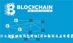 什么是区块链钱包跨链？详细解析及应用前景