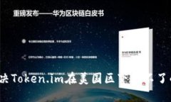 如何解决Token.im在美国区下
