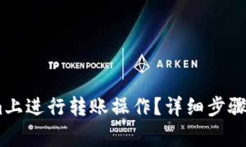 如何在Token.im上进行转账操作？详细步骤与常见问题解答