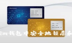如何在Token.im钱包中安全地