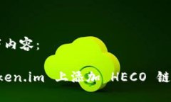 请输入以下内容：如何在 Token.im 上添加 HECO 链并