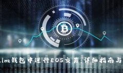 如何在Token.im钱包中进行