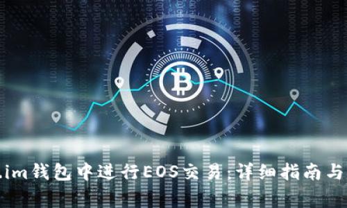 如何在Token.im钱包中进行EOS交易：详细指南与常见问题解答