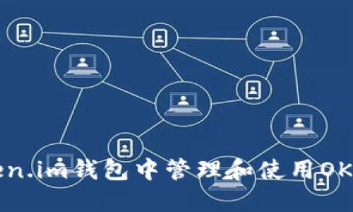 如何在Token.im钱包中管理和使用OKB：全面指南