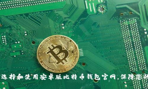 最全指南：如何选择和使用安卓版比特币钱包官网，保障您的数字资产安全