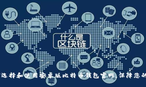 最全指南：如何选择和使用安卓版比特币钱包官网，保障您的数字资产安全