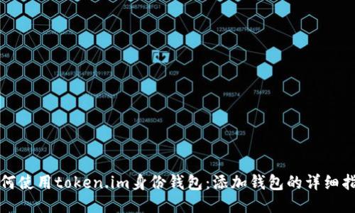 如何使用token.im身份钱包：添加钱包的详细指南