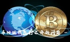 解决比特币旧版钱包打不
