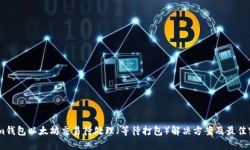 Token.im钱包以太坊交易待处理（等待打包）解决方案及最佳实践指南