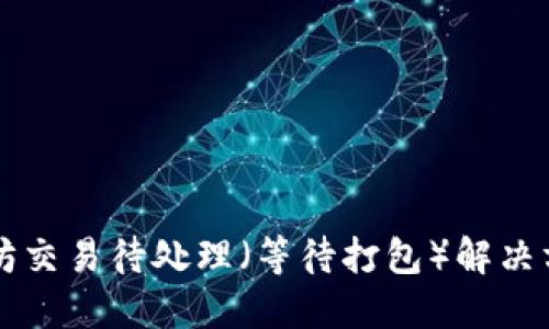 Token.im钱包以太坊交易待处理（等待打包）解决方案及最佳实践指南