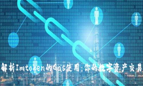 全面解析Imtoken的Gas使用：你的数字资产交易体验