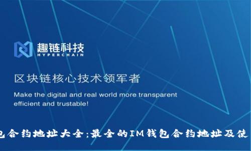 IM钱包合约地址大全：最全的IM钱包合约地址及使用指南