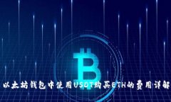 以太坊钱包中使用USDT购买ETH的费用详解