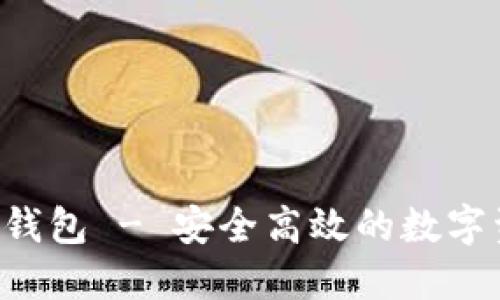 Token.im 新钱包 - 安全高效的数字资产管理工具