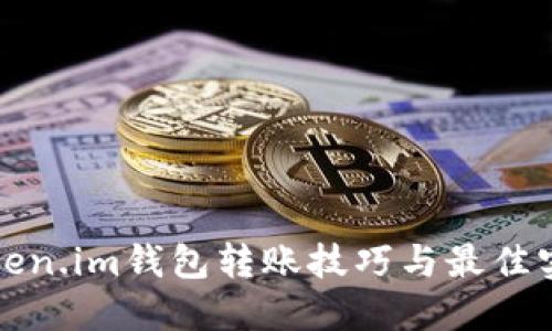 Token.im钱包转账技巧与最佳实践