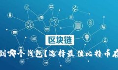 : 比特币提币到哪个钱包？