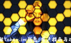 深入了解Token.im钱包：用户指南与功能解析