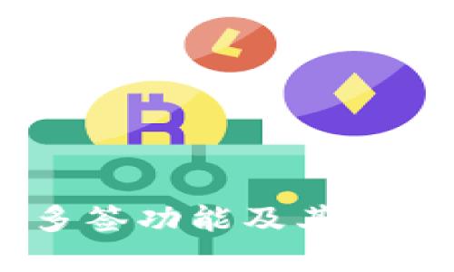 全面解读 Token.im 多签功能及其在数字资产管理中的应用