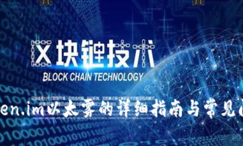 获取Token.im以太雾的详细指南与常见问题解答