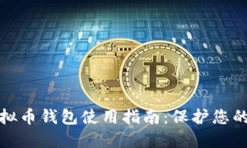 安全的虚拟币钱包使用指南：保护您的数字资产