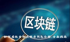 如何有效查询比特币钱包余额：全面指南