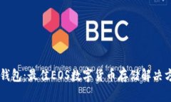 IM钱包：最佳EOS数字货币存储解决方案