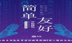 比特币钱包是否受到国界限制？深入解析与影响