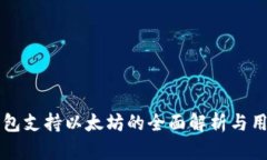 比太钱包支持以太坊的全