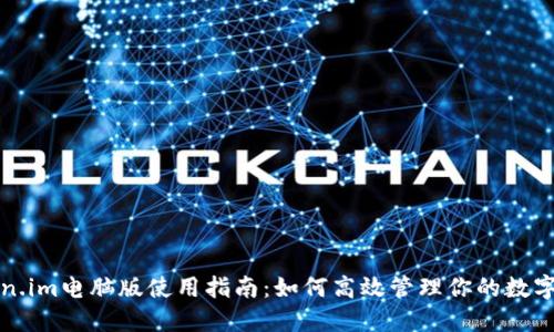 Token.im电脑版使用指南：如何高效管理你的数字资产
