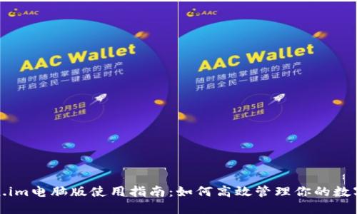 Token.im电脑版使用指南：如何高效管理你的数字资产