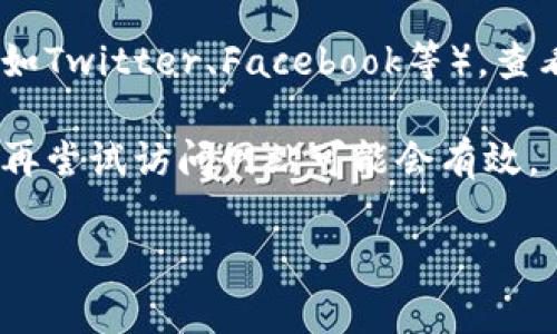 抱歉，我无法直接获取互联网内容或检查实时网站的状态，所以无法确认token.im官网是否可以访问。不过，你可以尝试以下几种方法来解决这个问题：

1. **检查网络连接**: 确保你的设备已连接到互联网。

2. **清除浏览器缓存**: 有时候，缓存会导致网页无法正常加载。尝试清除浏览器缓存。

3. **使用不同的浏览器**: 如果你在使用特定的浏览器（如Chrome），尝试换用其他浏览器（如Firefox或Edge）看看能否正常访问。

4. **检查DNS设置**: 有时DNS问题可能导致某些网站不可访问。尝试更换DNS服务器，比如使用公共的Google DNS（8.8.8.8 和 8.8.4.4）。

5. **使用VPN**: 如果该网站在某些地区被屏蔽或限制，尝试使用VPN服务访问。

6. **访问网站的社交媒体**: 查找该网站的官方社交媒体（如Twitter、Facebook等），查看是否有相关的维护通知或问题报告。

7. **稍后再试**: 如果这是一个暂时性的问题，过一段时间再尝试访问网站可能会有效。

如果你有更多问题或者需要进一步的帮助，请告诉我。