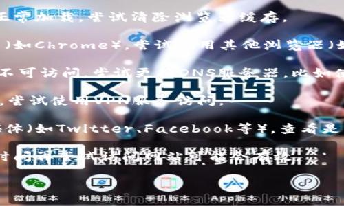 抱歉，我无法直接获取互联网内容或检查实时网站的状态，所以无法确认token.im官网是否可以访问。不过，你可以尝试以下几种方法来解决这个问题：

1. **检查网络连接**: 确保你的设备已连接到互联网。

2. **清除浏览器缓存**: 有时候，缓存会导致网页无法正常加载。尝试清除浏览器缓存。

3. **使用不同的浏览器**: 如果你在使用特定的浏览器（如Chrome），尝试换用其他浏览器（如Firefox或Edge）看看能否正常访问。

4. **检查DNS设置**: 有时DNS问题可能导致某些网站不可访问。尝试更换DNS服务器，比如使用公共的Google DNS（8.8.8.8 和 8.8.4.4）。

5. **使用VPN**: 如果该网站在某些地区被屏蔽或限制，尝试使用VPN服务访问。

6. **访问网站的社交媒体**: 查找该网站的官方社交媒体（如Twitter、Facebook等），查看是否有相关的维护通知或问题报告。

7. **稍后再试**: 如果这是一个暂时性的问题，过一段时间再尝试访问网站可能会有效。

如果你有更多问题或者需要进一步的帮助，请告诉我。