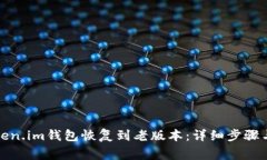 如何将Token.im钱包恢复到老