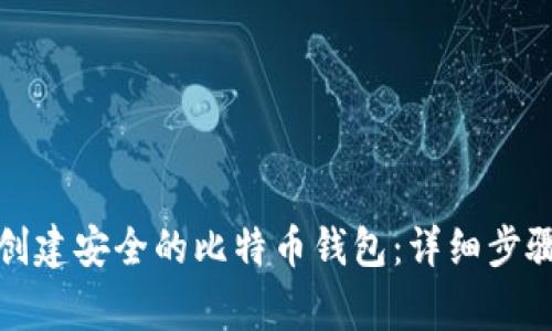 如何用手机创建安全的比特币钱包：详细步骤与注意事项