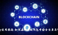 Uniswap使用指南：如何在以太坊钱包中安全交易与